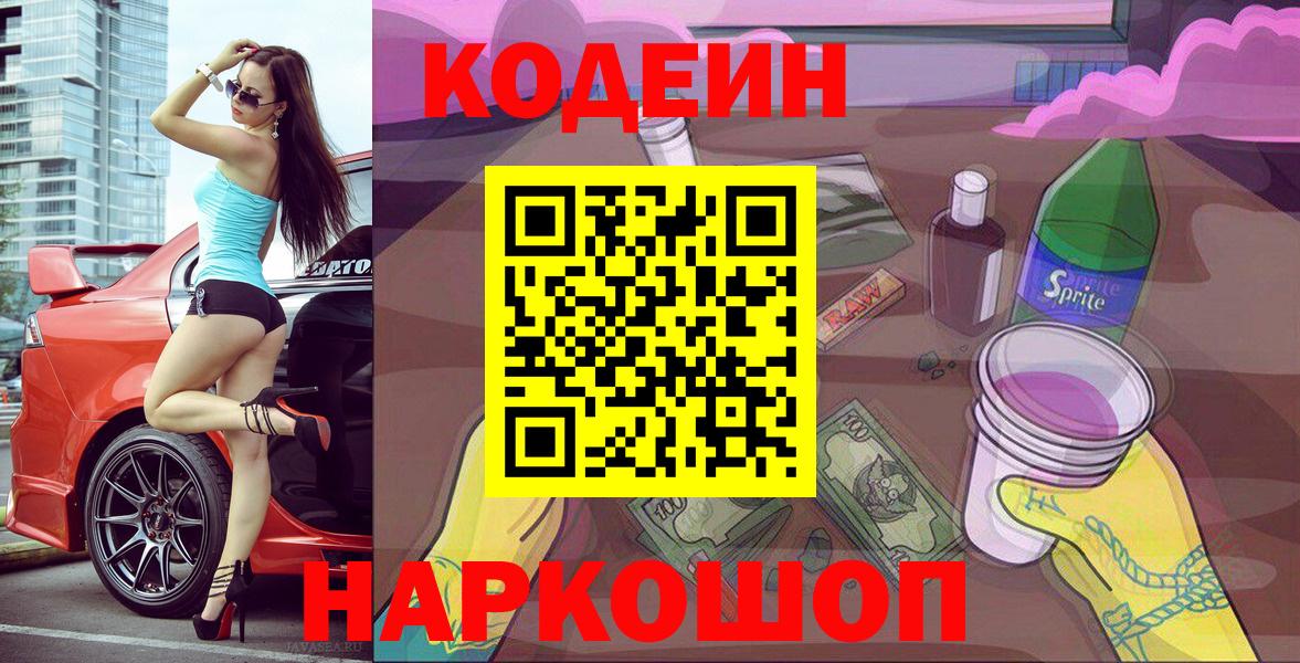 Кодеин Purple Drank Фрязино