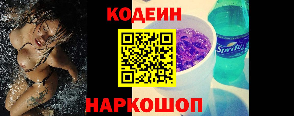 Кодеин Purple Drank  Фрязино  Кодеиновый сироп Lean напиток Lean (лин) 