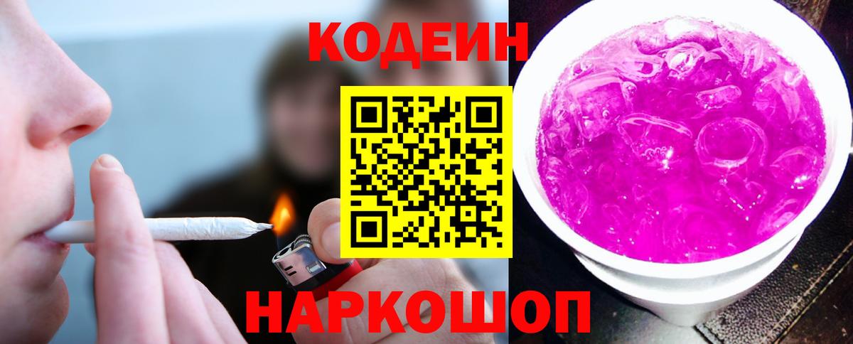 Фрязино  Кодеиновый сироп Lean Purple Drank  Вход с VPN 